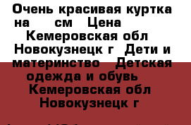 Очень красивая куртка на 128 см › Цена ­ 2 000 - Кемеровская обл., Новокузнецк г. Дети и материнство » Детская одежда и обувь   . Кемеровская обл.,Новокузнецк г.